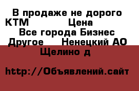 В продаже не дорого КТМ-ete-525 › Цена ­ 102 000 - Все города Бизнес » Другое   . Ненецкий АО,Щелино д.